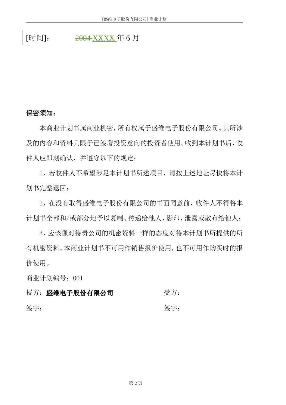 电子股份有限公司商业计划书_第2页