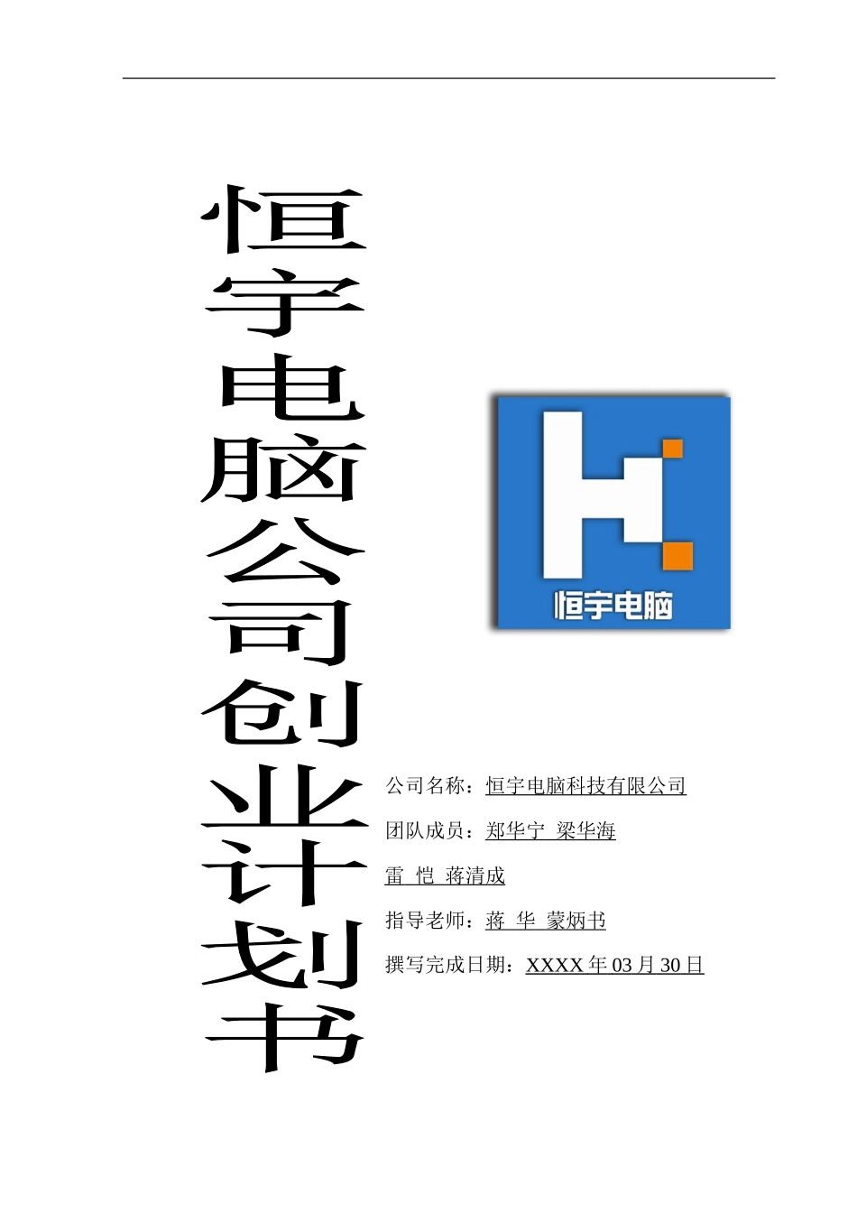 恒宇电脑公司创业计划书_第1页