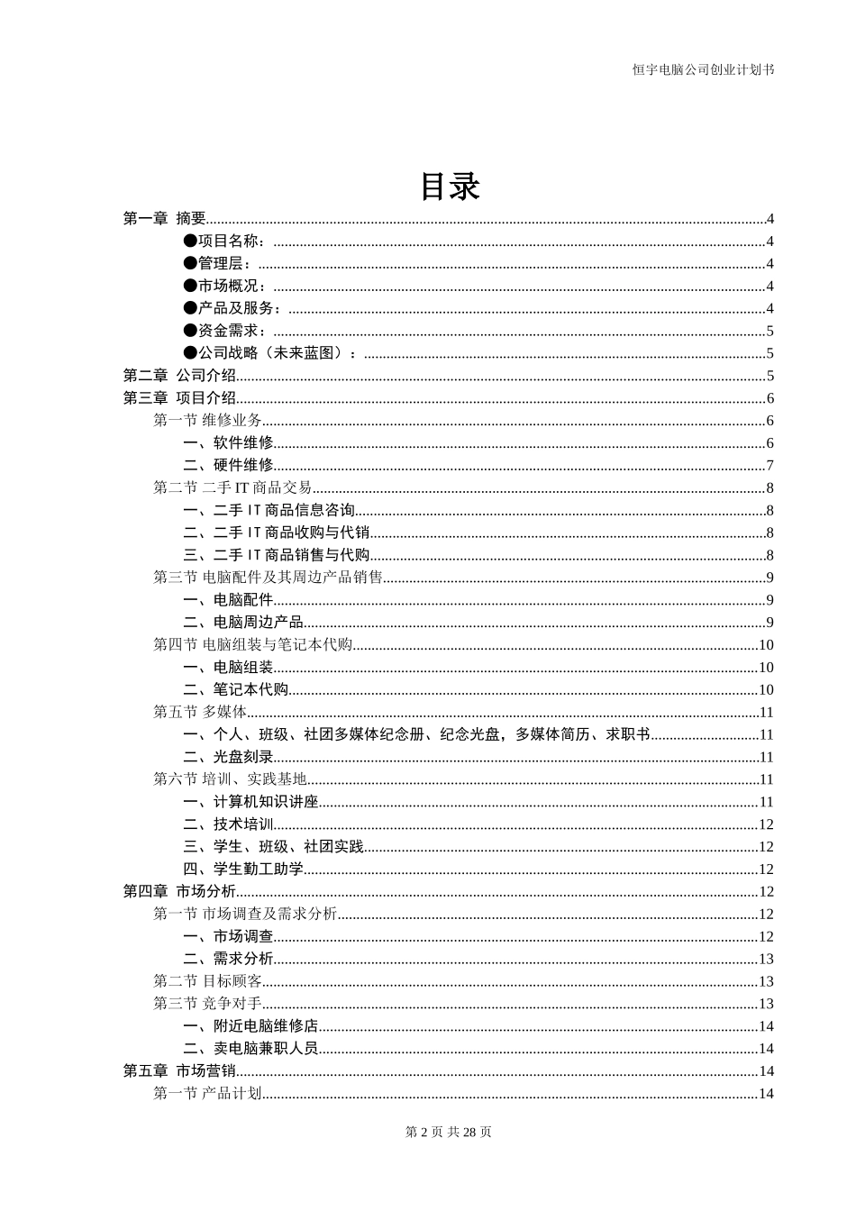 恒宇电脑公司创业计划书_第2页