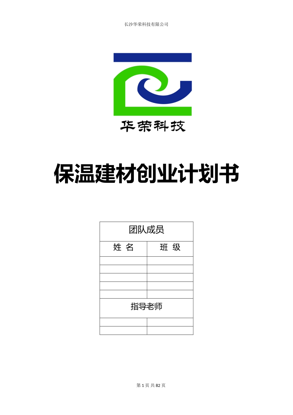 保温建材创业计划书-(最终版)_第1页