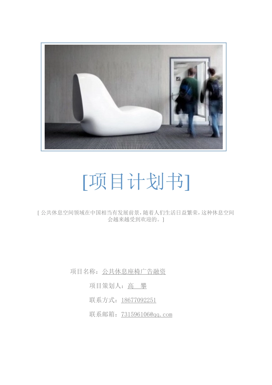 广告椅项目计划书_第1页