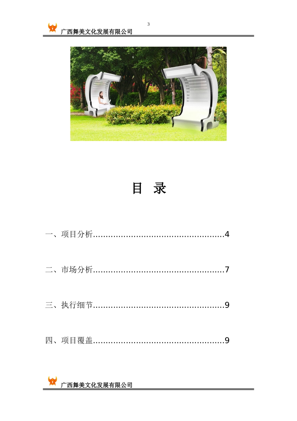 广告椅项目计划书_第3页