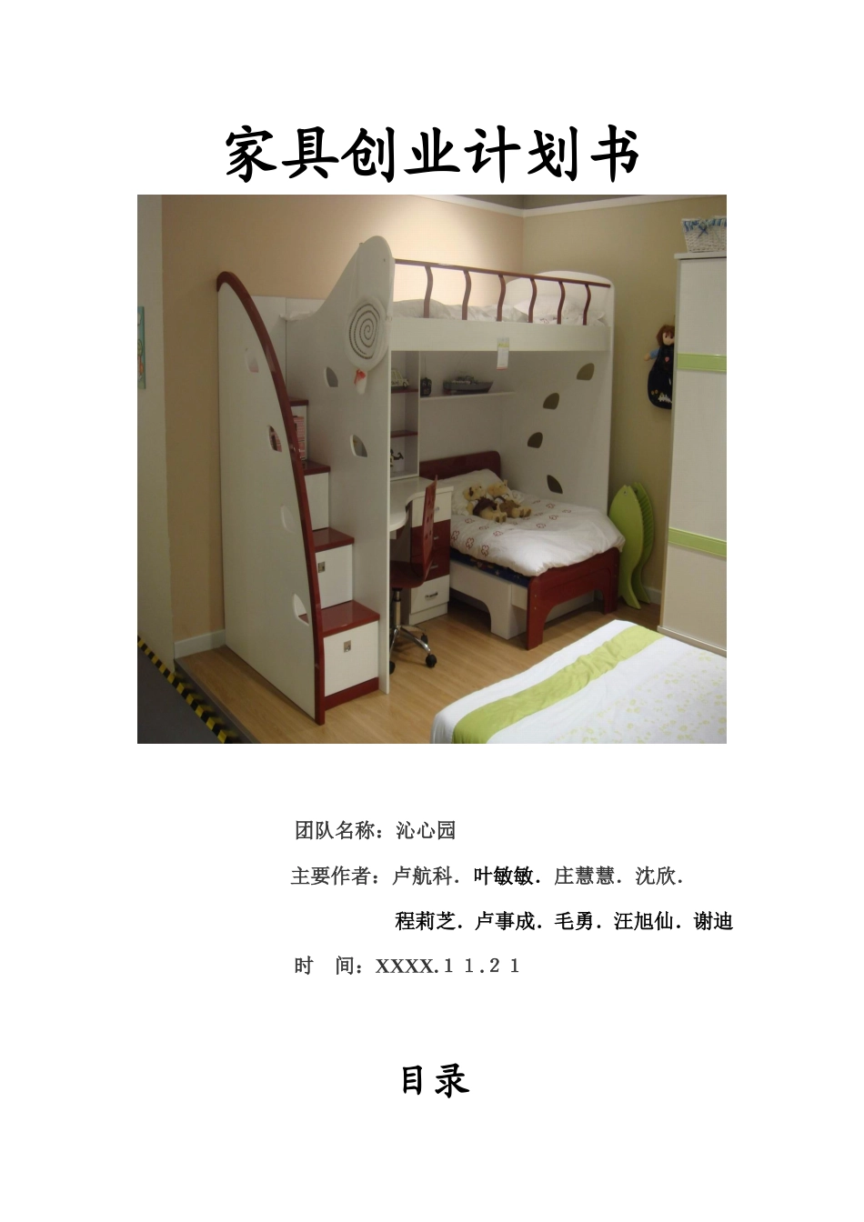 家具创业计划书_第1页