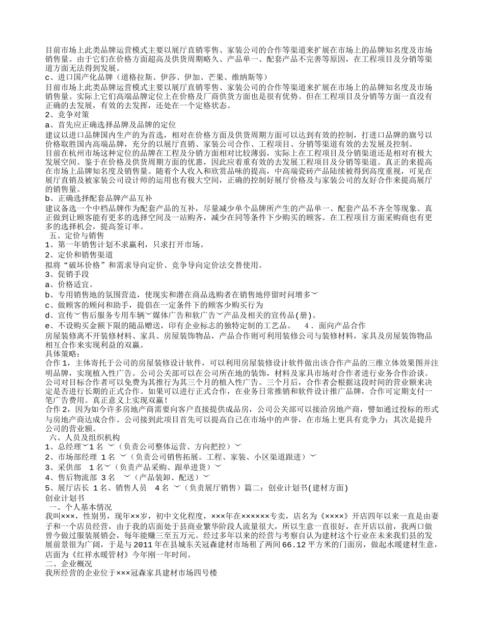 建材超市创业计划书_第2页