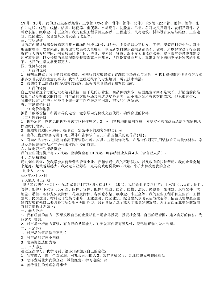 建材超市创业计划书_第3页