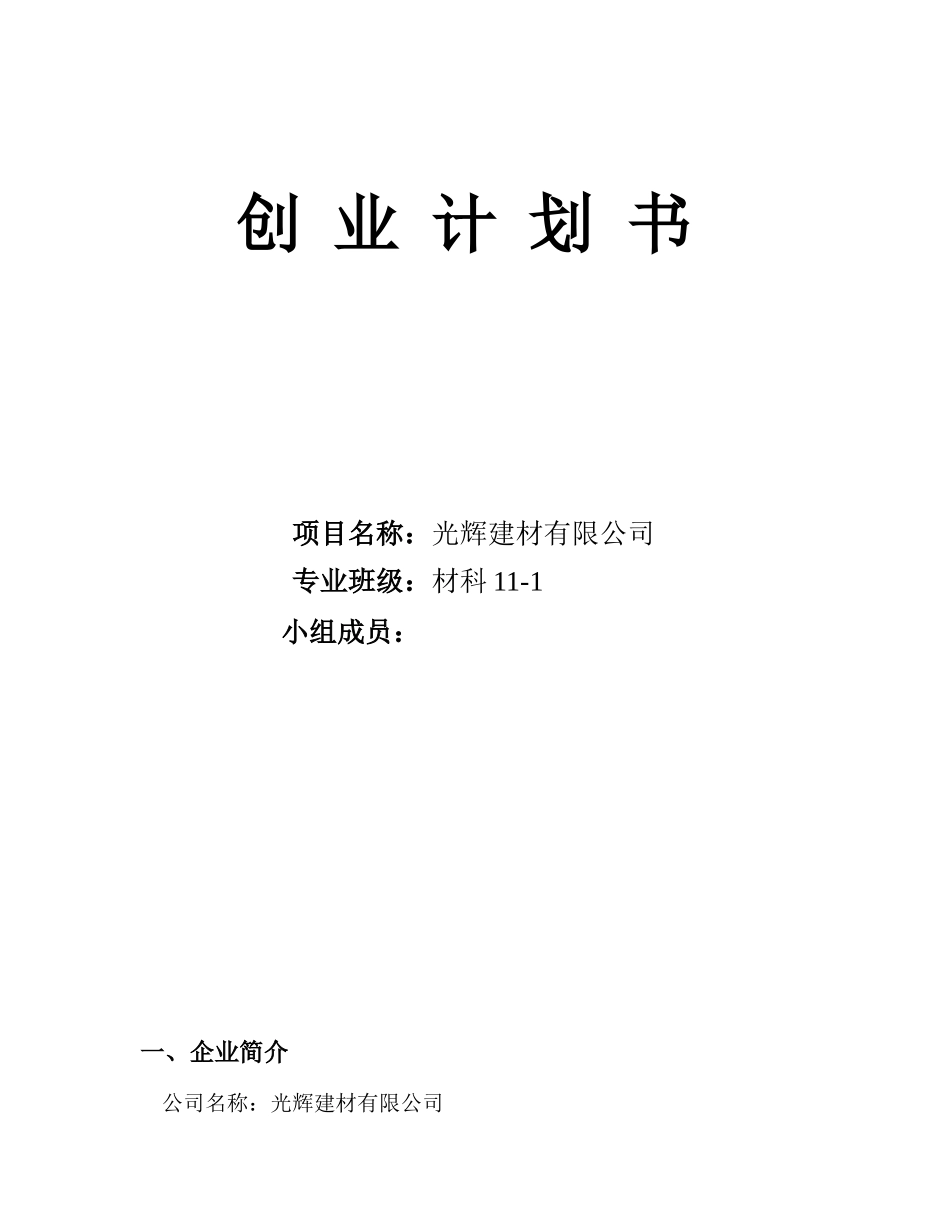 建材公司创业计划书 _第1页