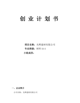建材公司创业计划书 
