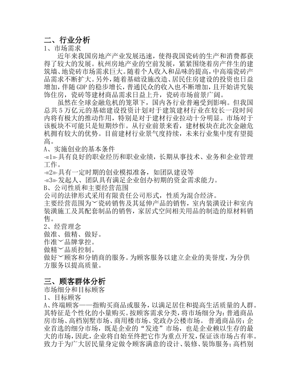 建材公司创业计划书_第2页