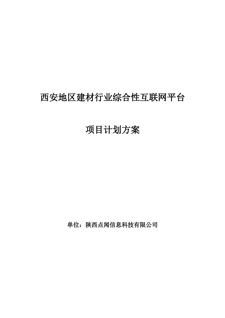 建材平台计划书_第1页