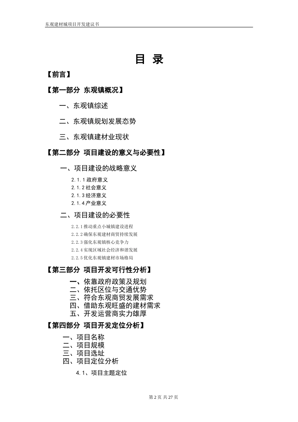南充市东观镇家居建材城项目开发策划书_第2页