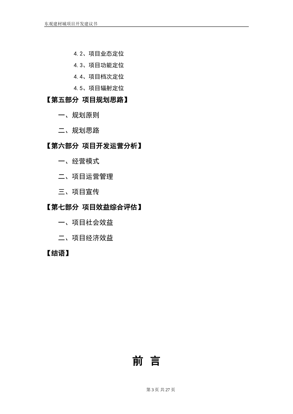 南充市东观镇家居建材城项目开发策划书_第3页