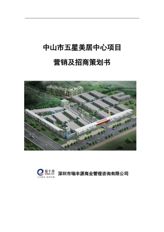 中山市五星美居中心项目营销及招商策划书