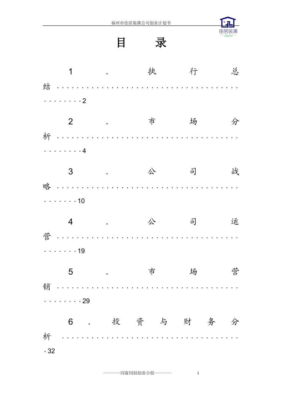 装潢公司创业计划书_第1页