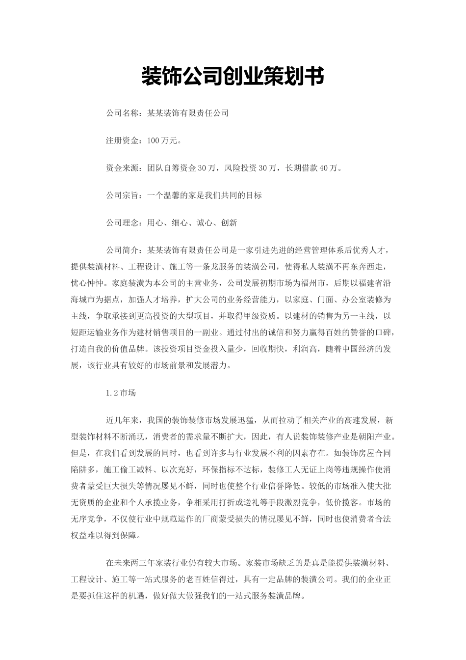 装饰公司策划书_第1页