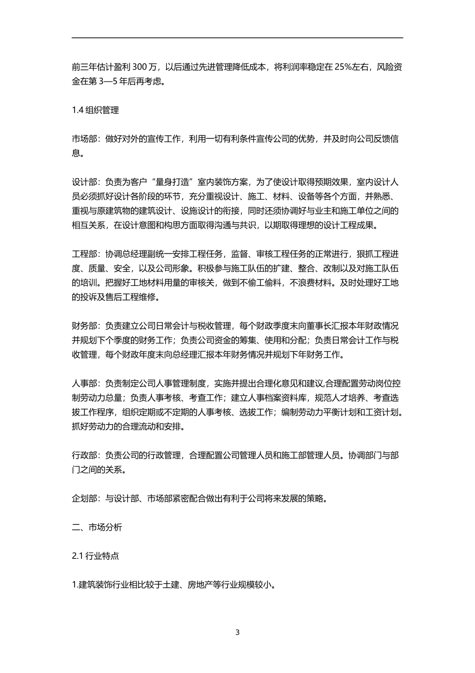 装饰公司创业商业计划书_第3页