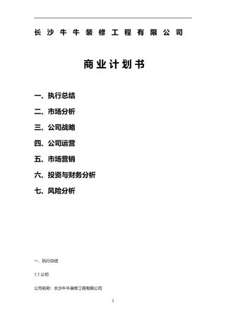 装饰公司创业商业计划书