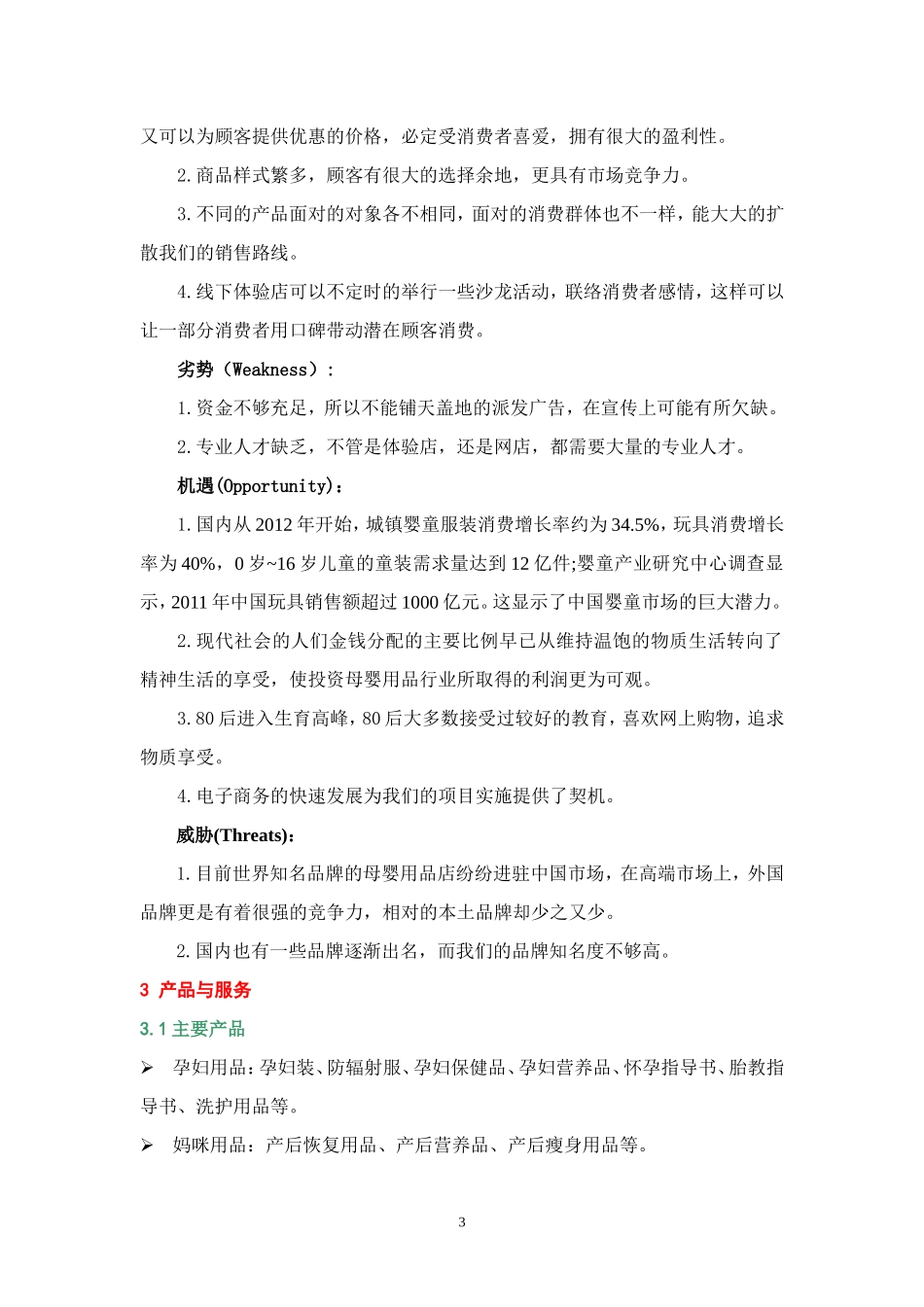 妈妈爱母婴用品店创业计划书_第3页