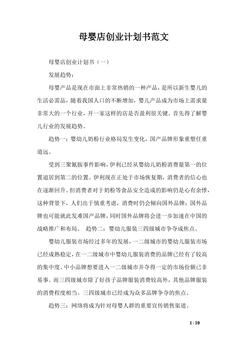 母婴店创业计划书范文_第1页