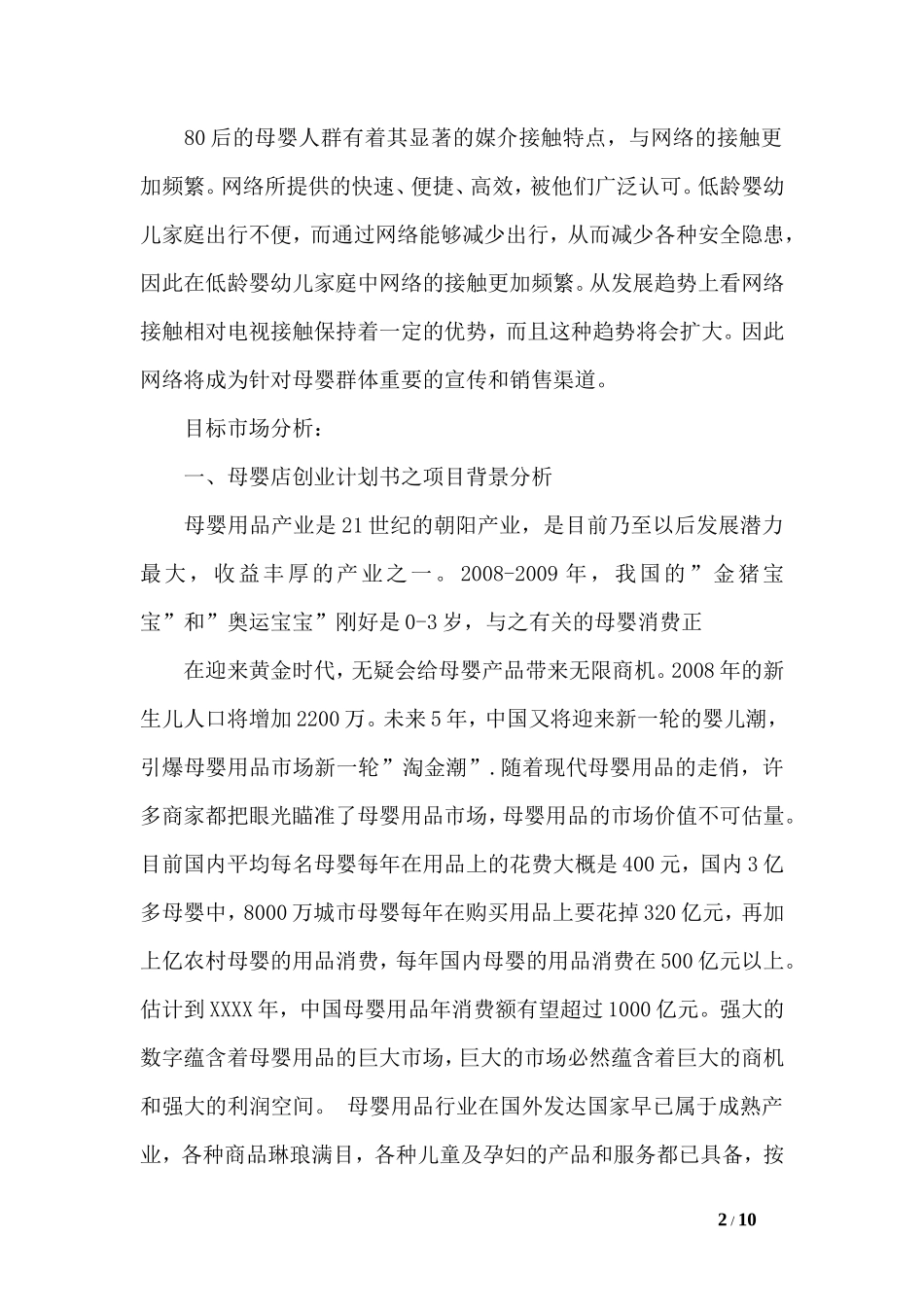 母婴店创业计划书范文_第2页