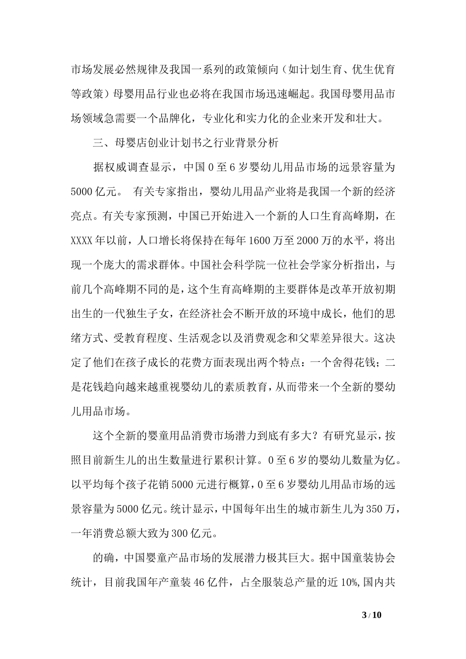 母婴店创业计划书范文_第3页
