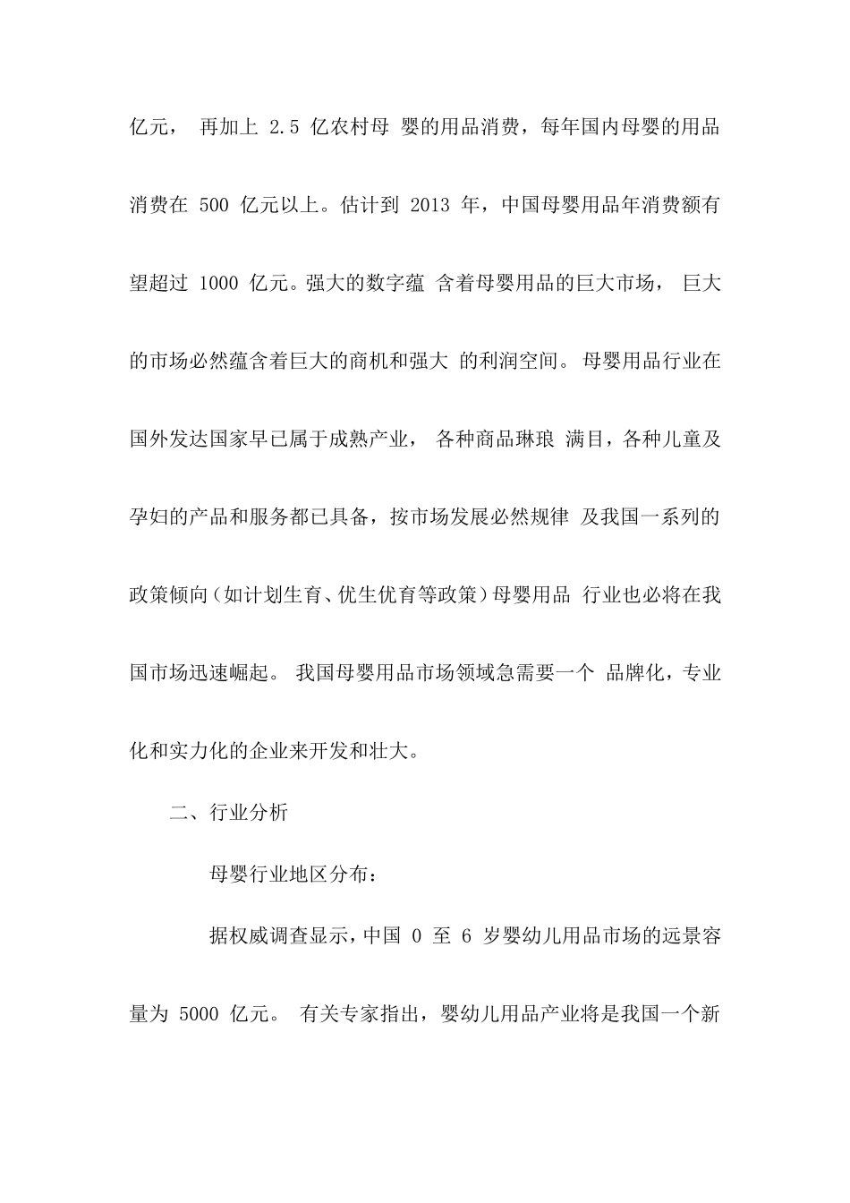 母婴用品创业计划书盘古文库_第2页