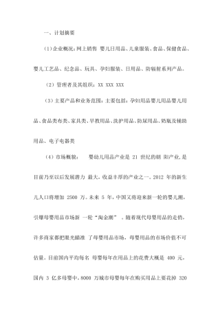 母婴用品创业计划书盘古文库
