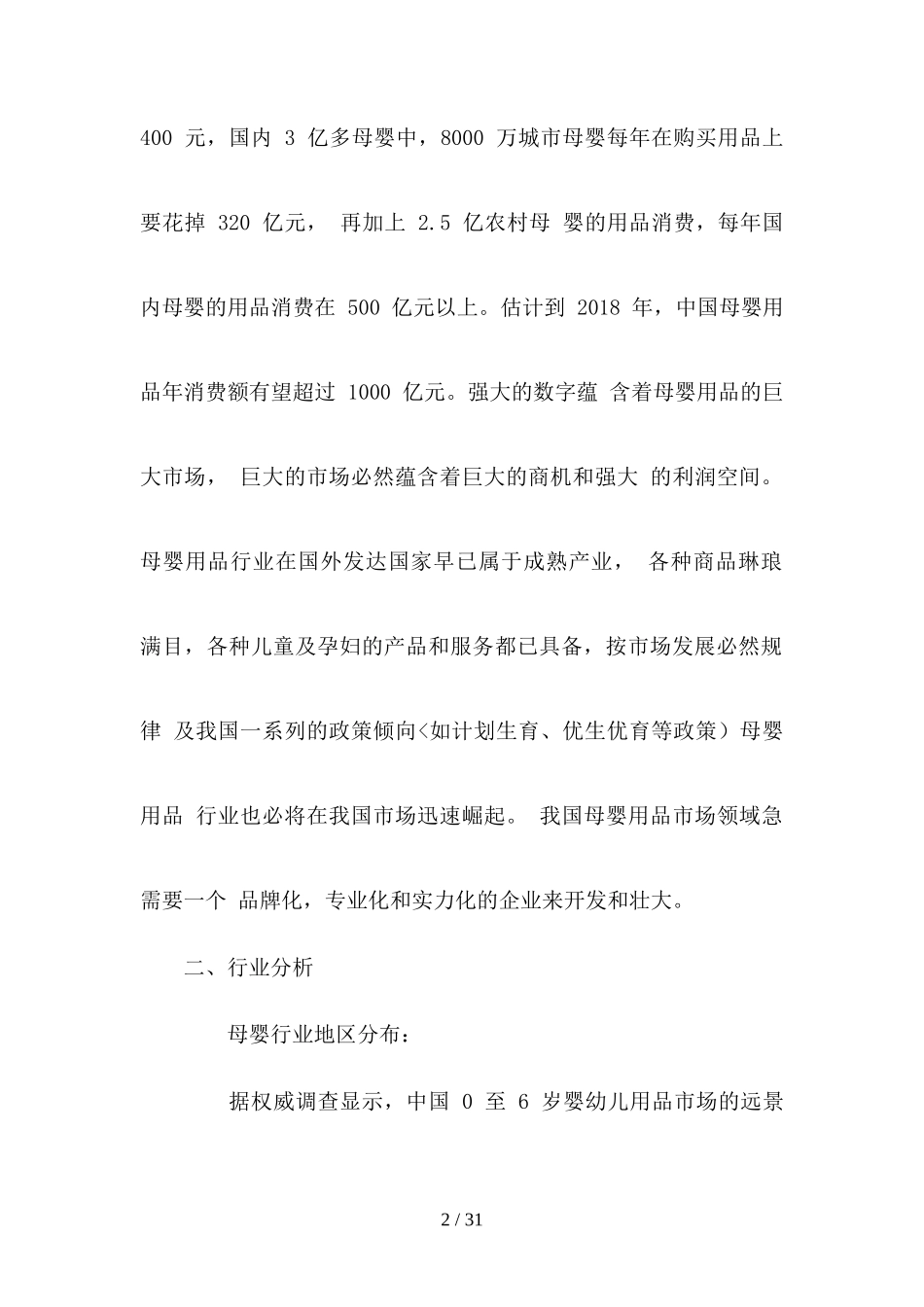 母婴用品创业计划书_第2页
