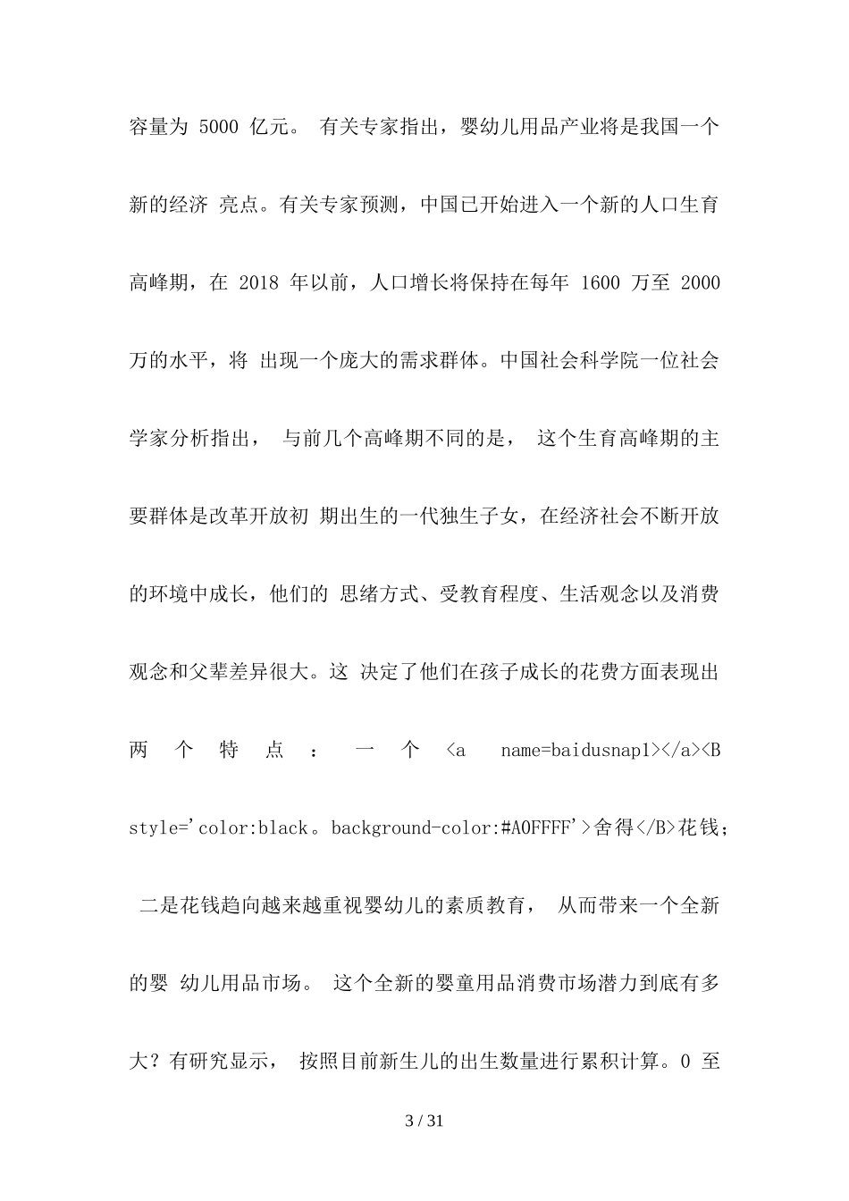 母婴用品创业计划书_第3页