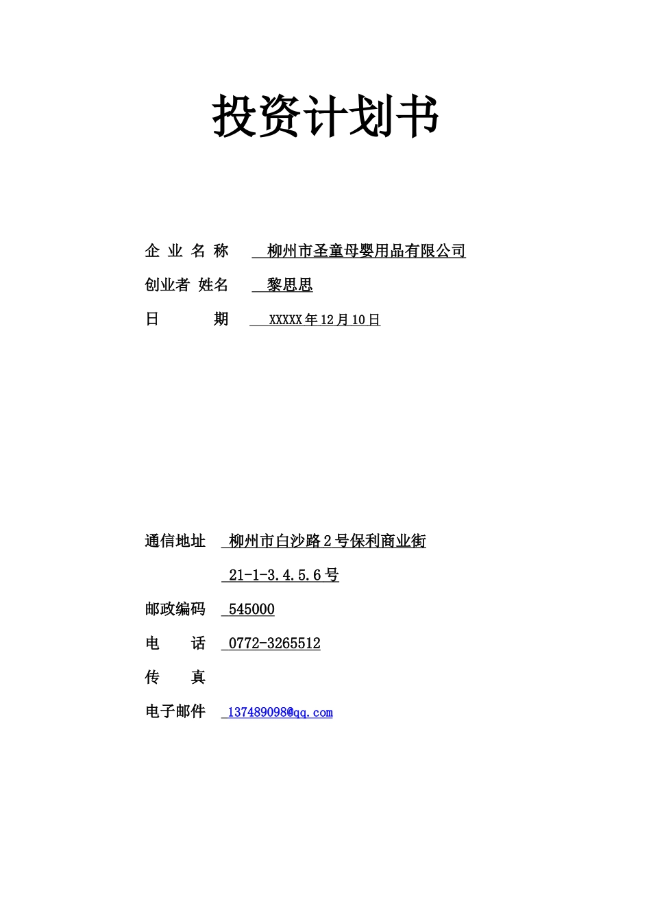 母婴用品创业计划书文案_第1页