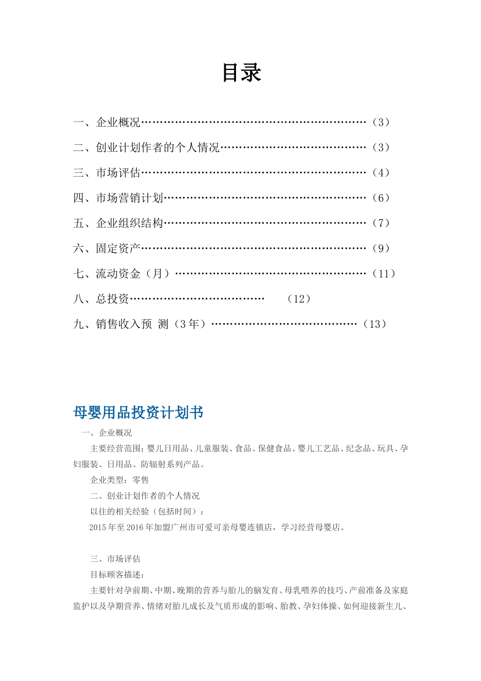 母婴用品创业计划书文案_第2页
