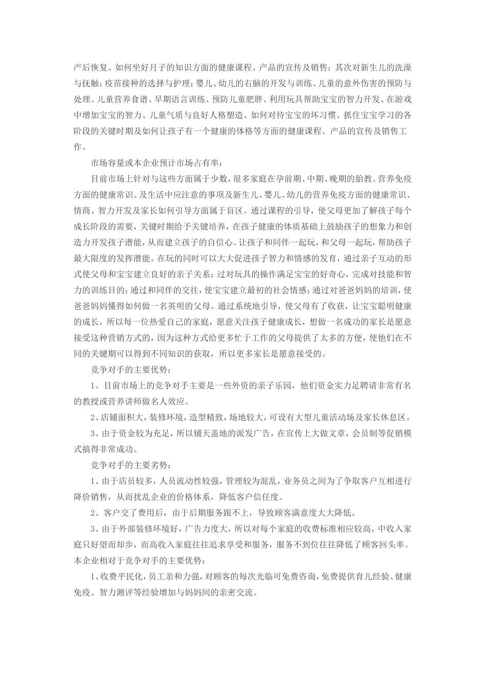 母婴用品创业计划书文案_第3页