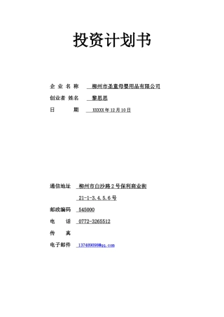 母婴用品创业计划书文案