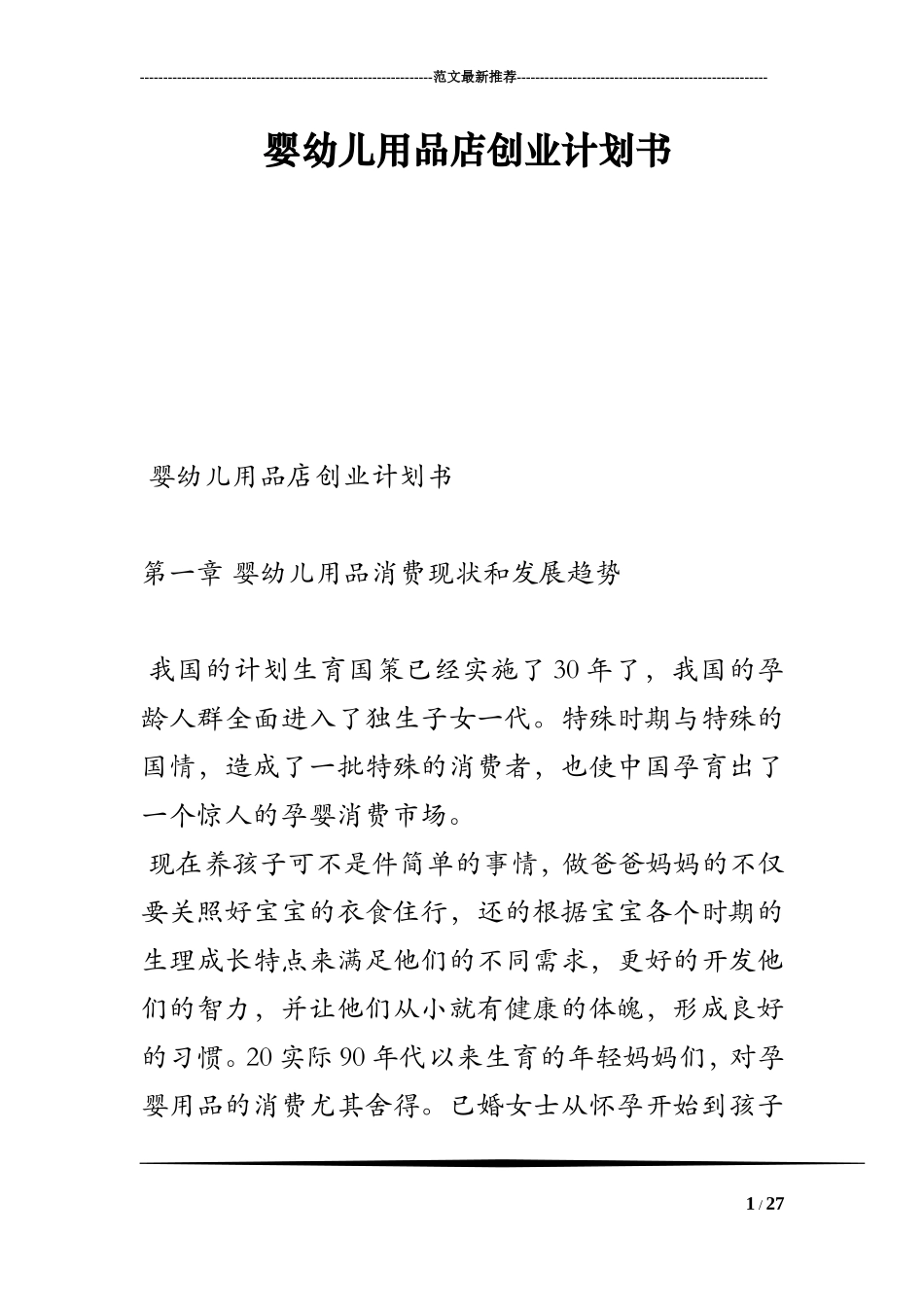婴幼儿用品店创业计划书_第1页