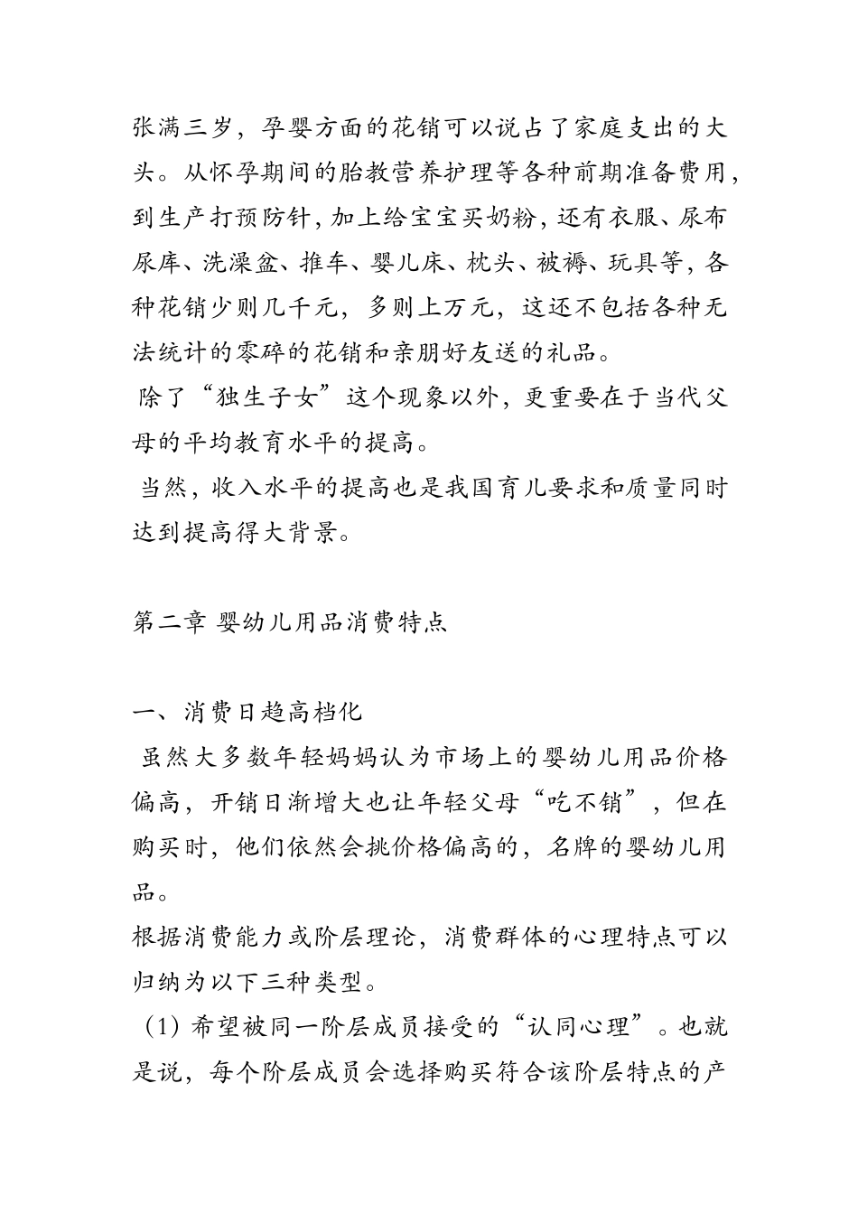 婴幼儿用品店创业计划书_第2页