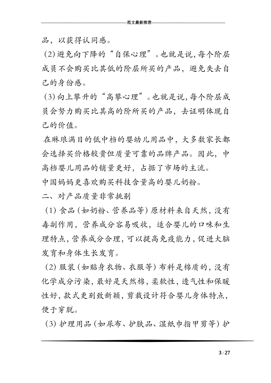 婴幼儿用品店创业计划书_第3页