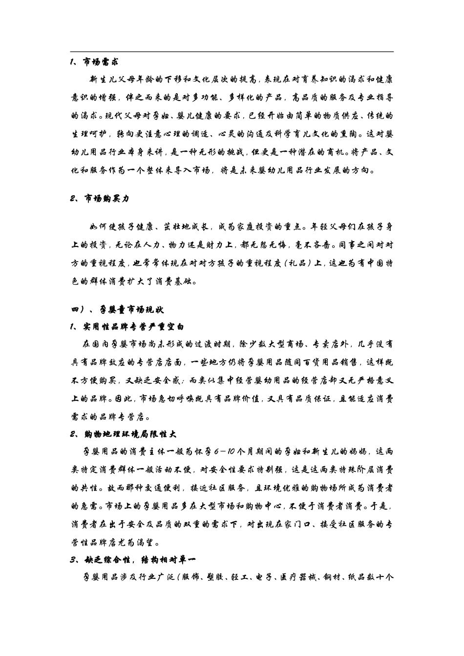 孕婴生活馆创业计划书文库_第2页