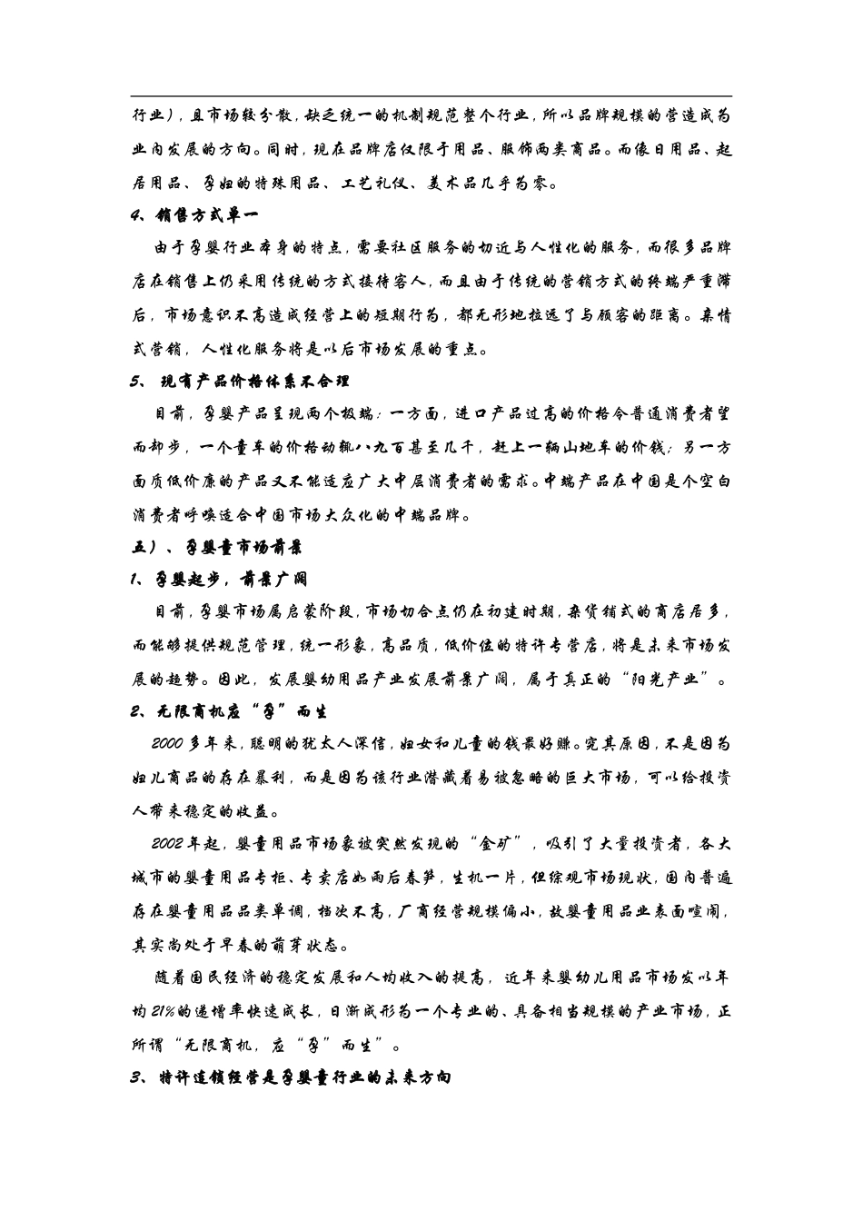 孕婴生活馆创业计划书文库_第3页