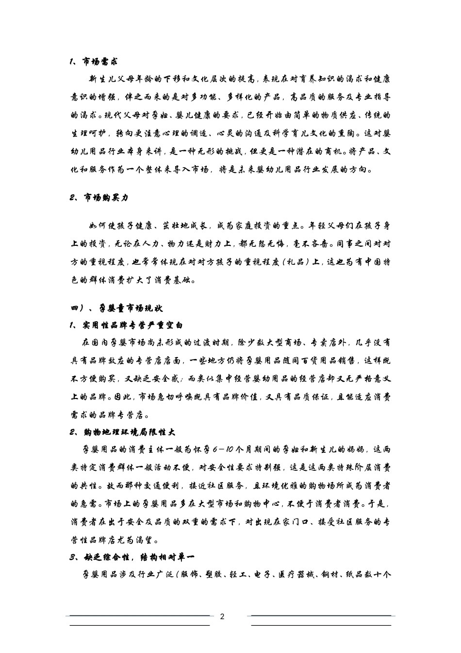 孕婴生活馆创业计划书_第2页