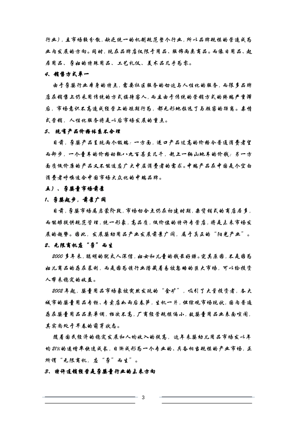 孕婴生活馆创业计划书_第3页