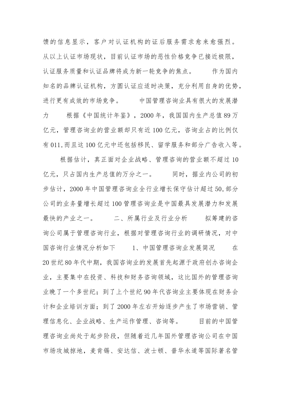 咨询公司创业计划书范本.docx_第3页