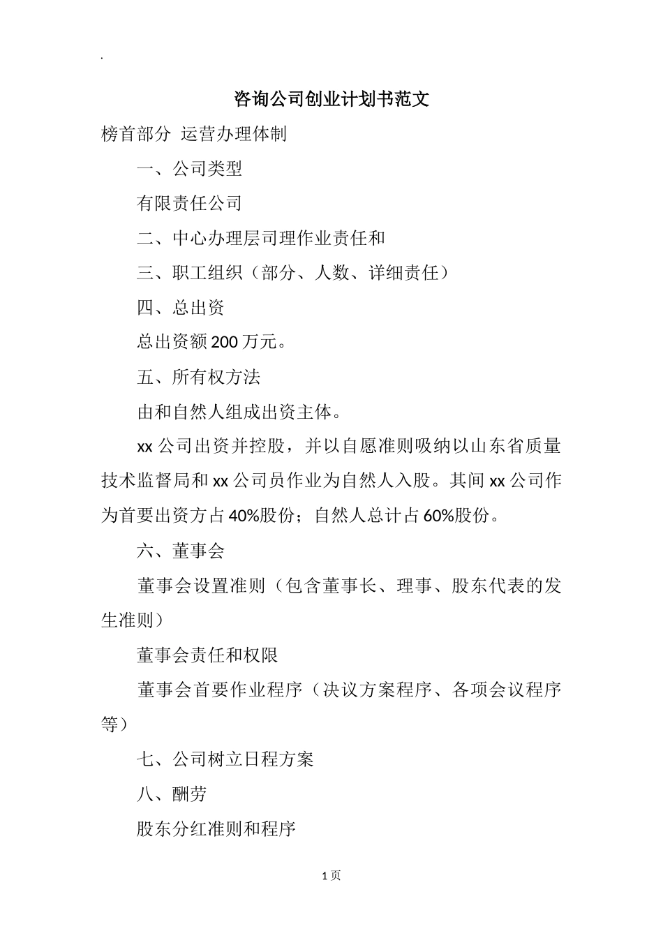 咨询公司创业计划书范文_第1页