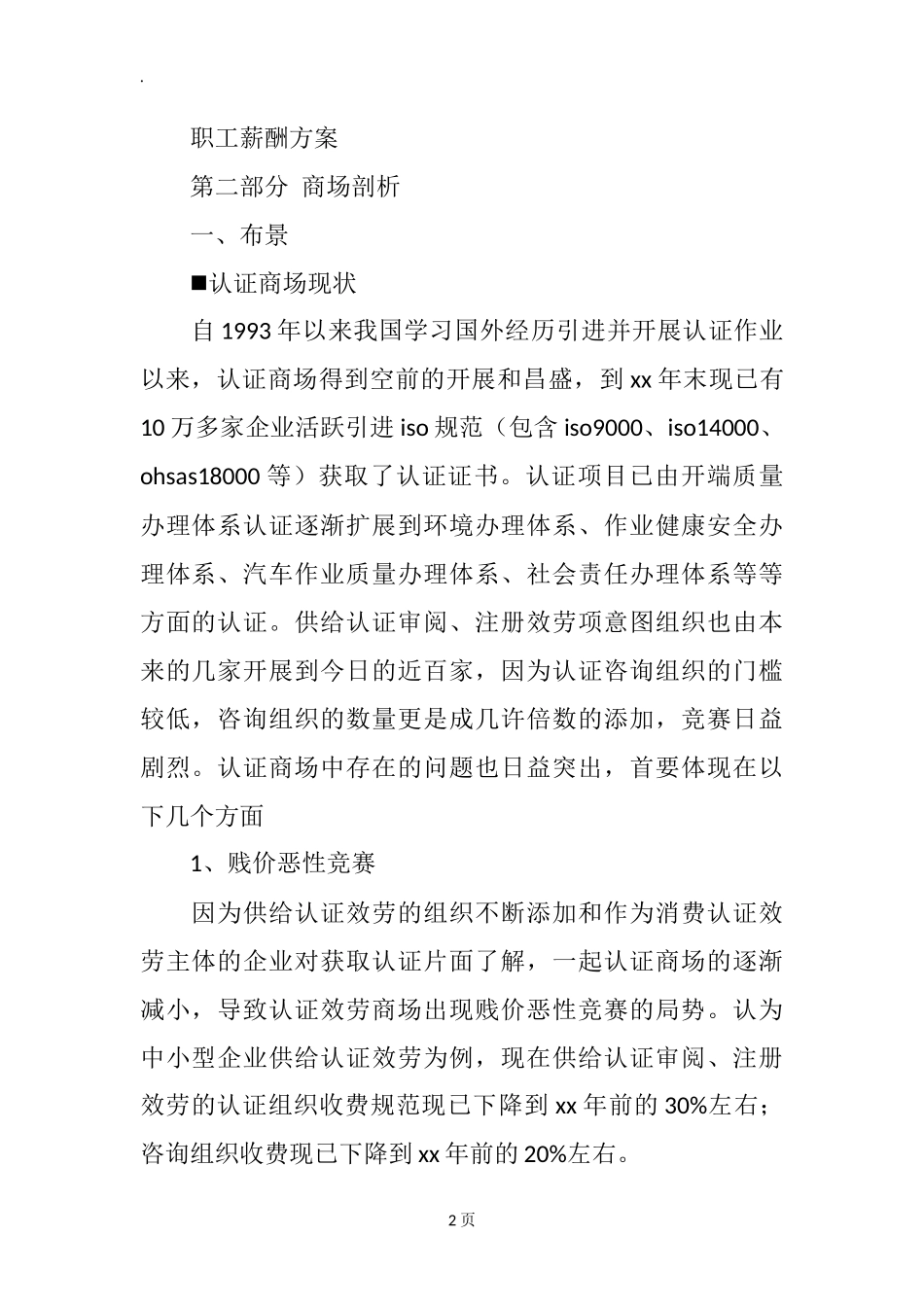 咨询公司创业计划书范文_第2页