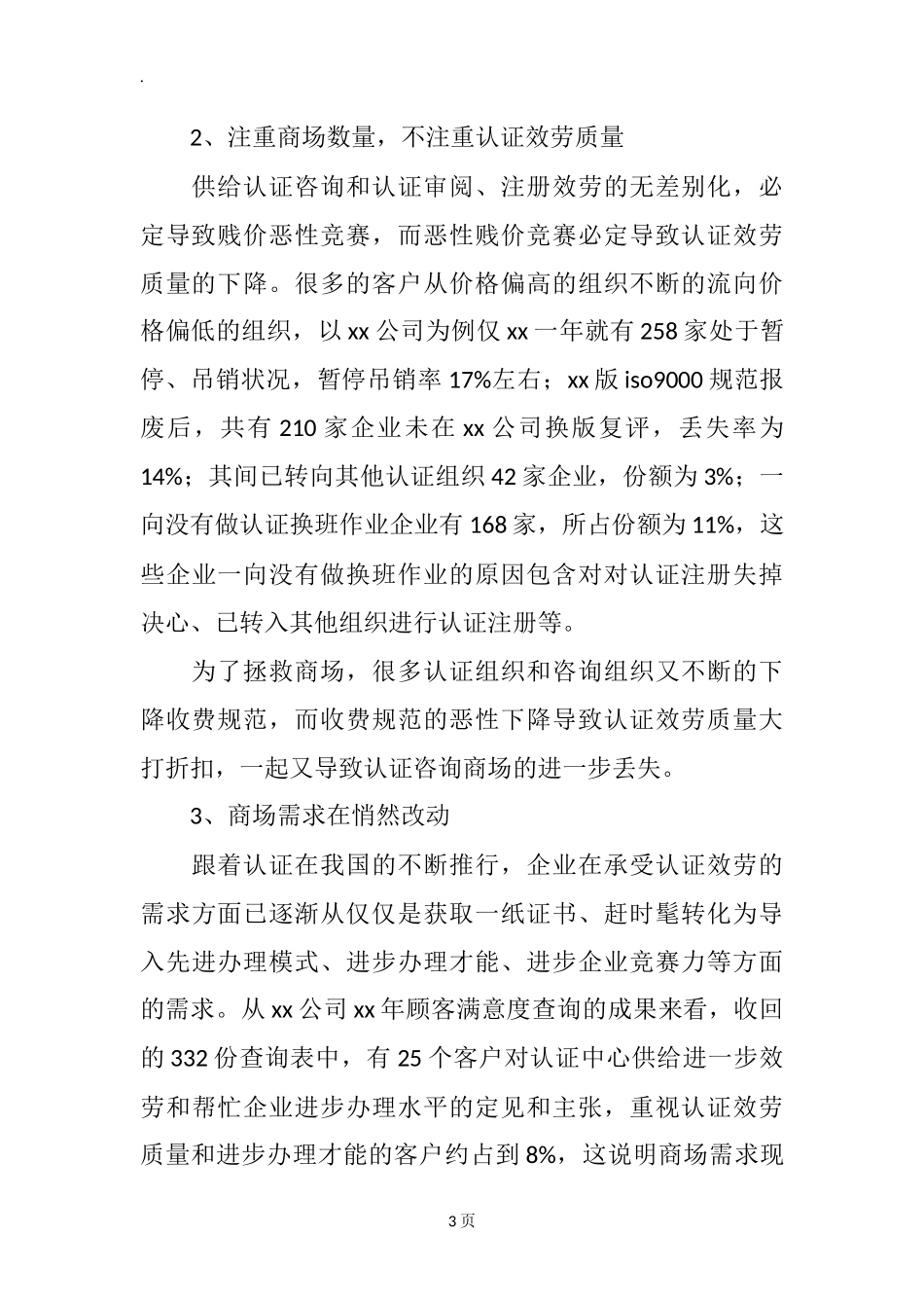 咨询公司创业计划书范文_第3页
