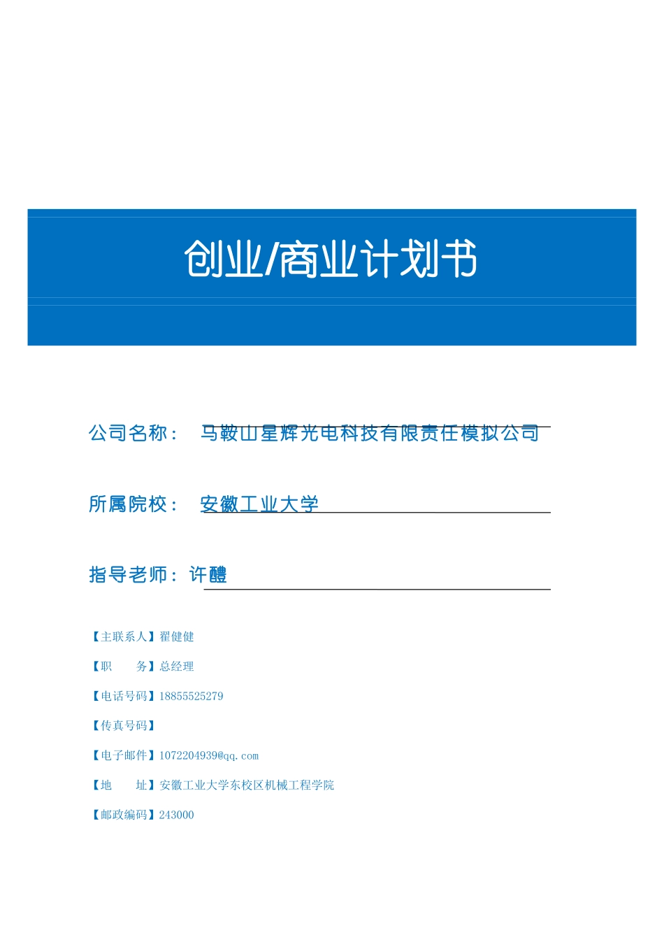 LED家用照明灯创业商业计划书模板完整版_第1页