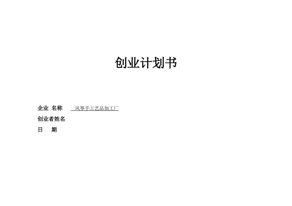 SYB创业计划书风筝手工艺品加工厂_第1页