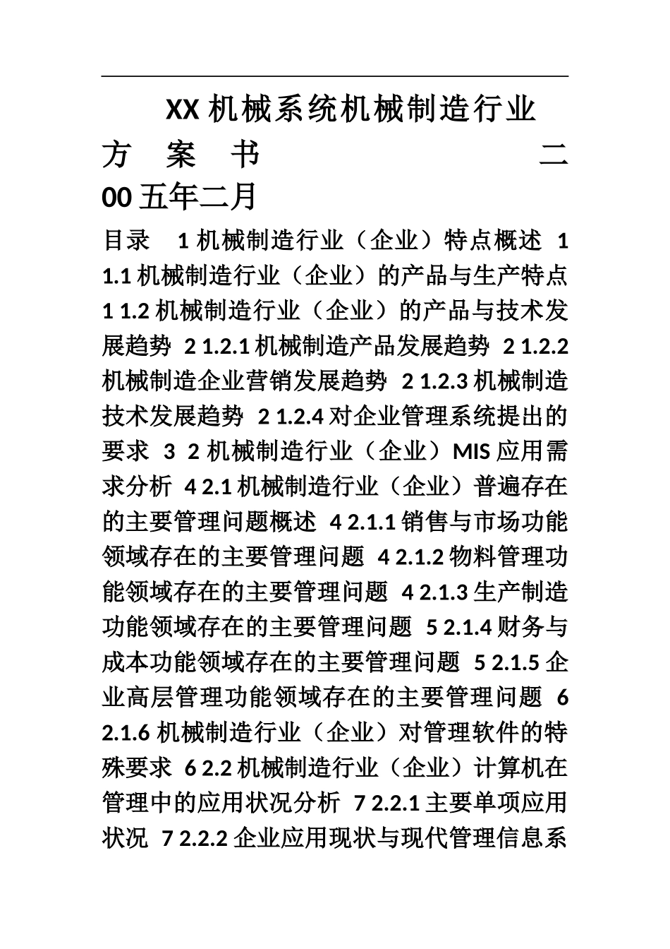 XX机械有限公司创业计划书_第1页