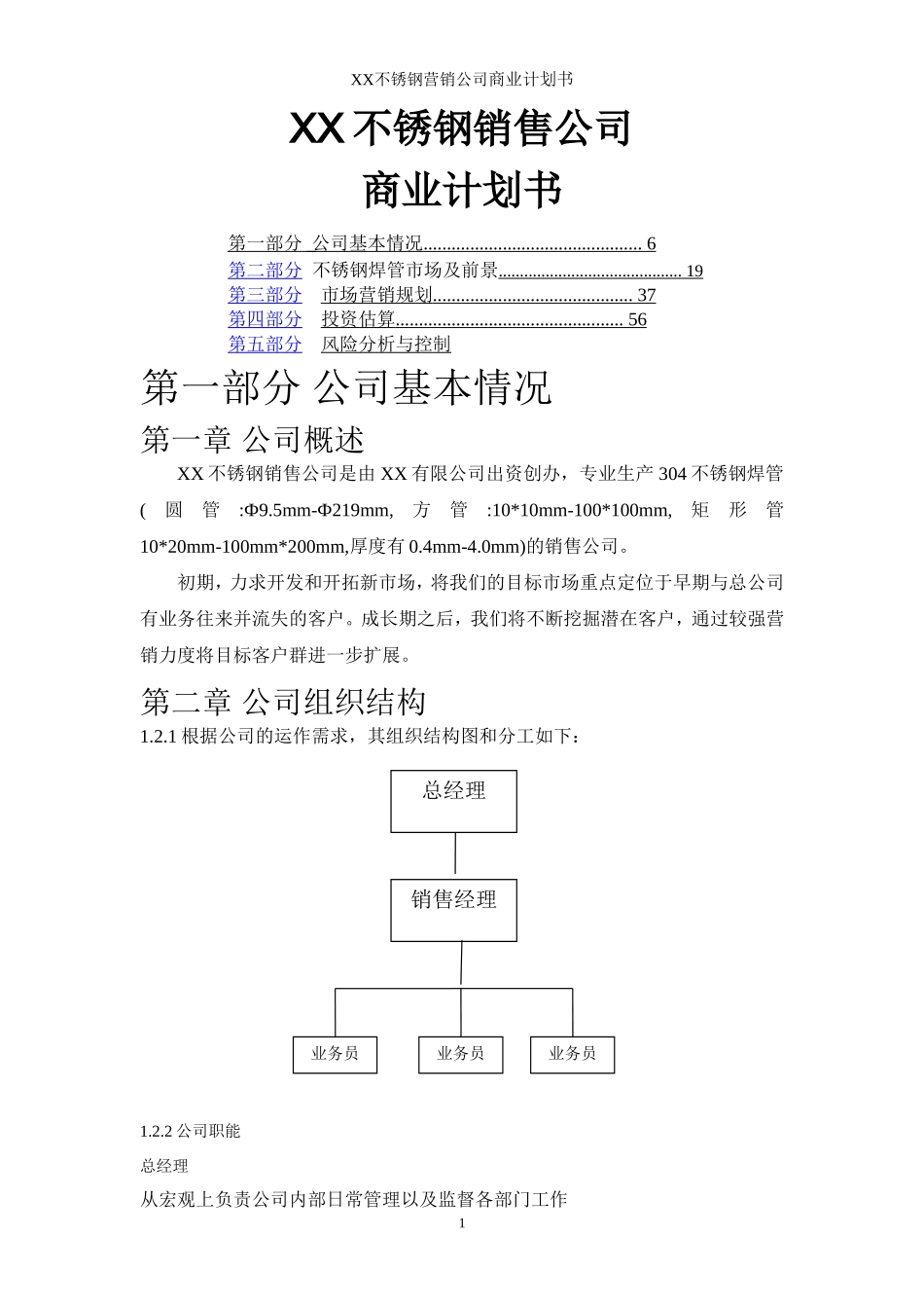 不锈钢焊管公司商业计划书_第1页