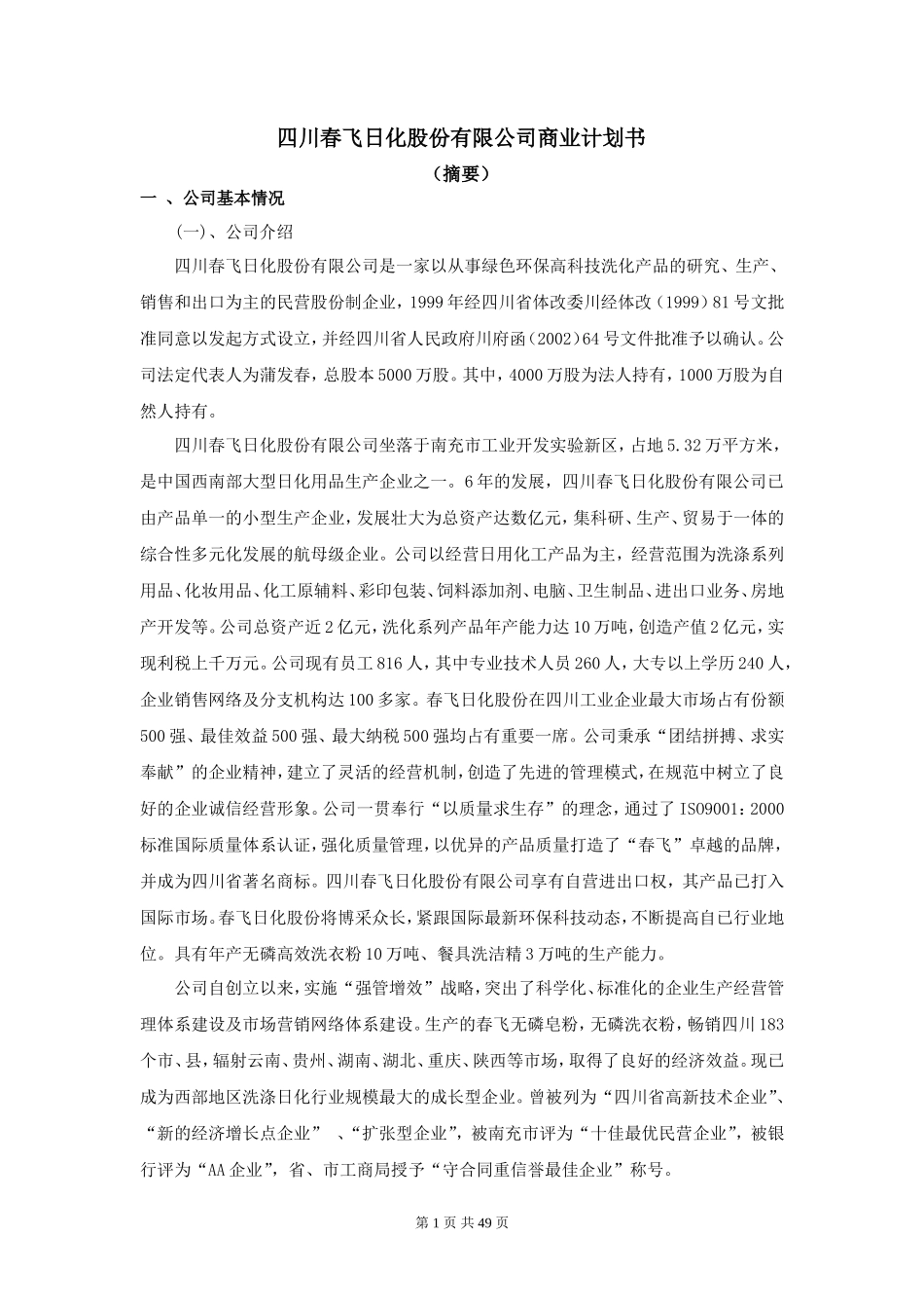 川春飞日化股份有限公司商业计划书_第1页