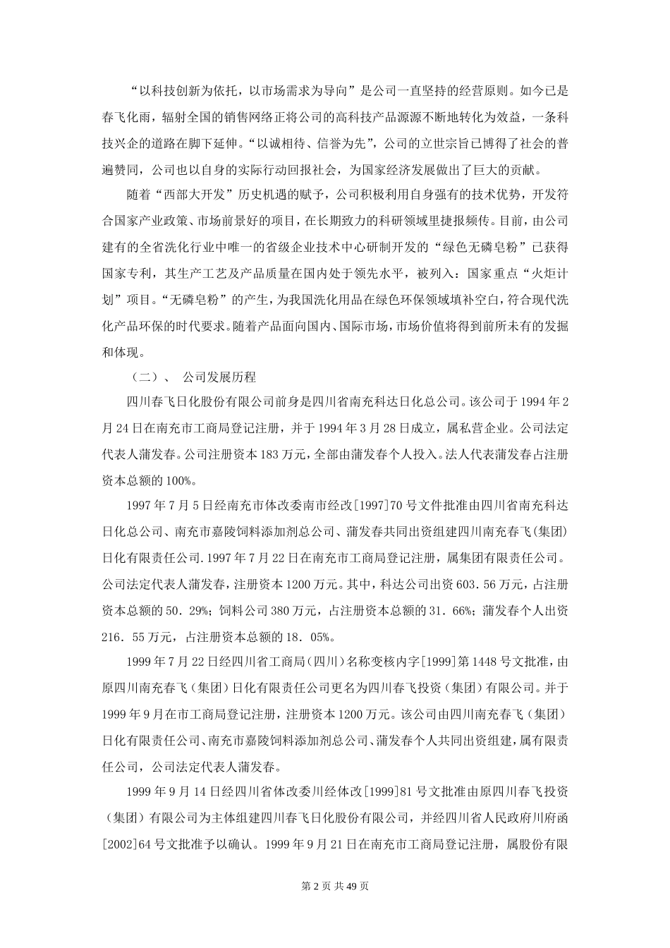 川春飞日化股份有限公司商业计划书_第2页