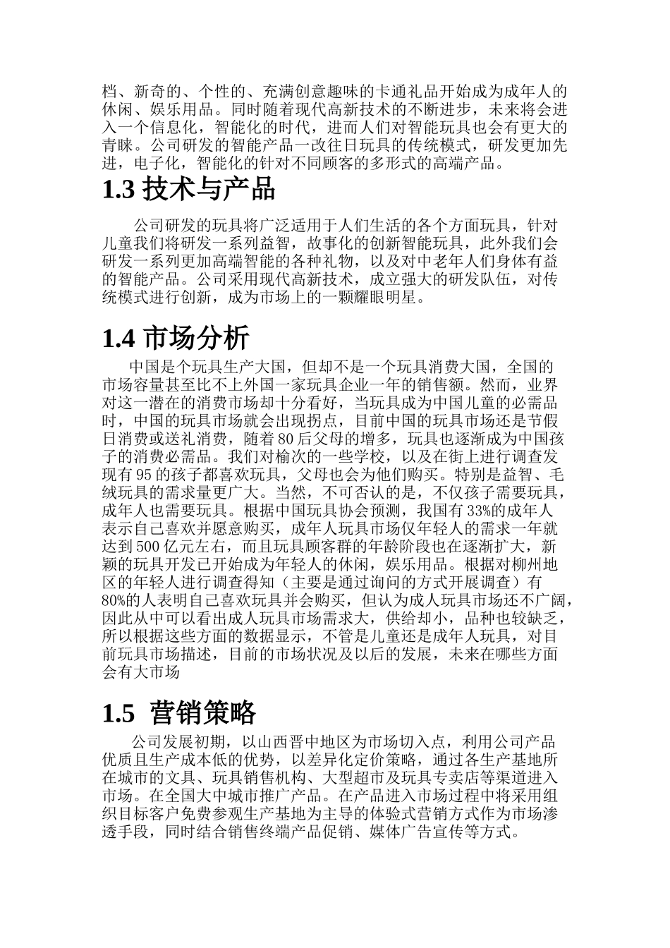 创文智能玩具文化有限公司创业计划书_第3页